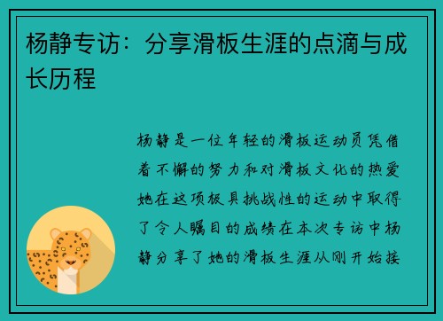杨静专访：分享滑板生涯的点滴与成长历程