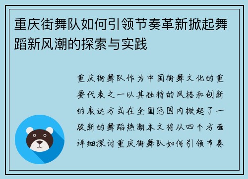 重庆街舞队如何引领节奏革新掀起舞蹈新风潮的探索与实践