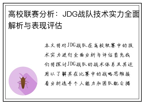 高校联赛分析：JDG战队技术实力全面解析与表现评估