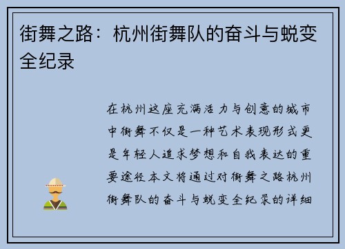 街舞之路：杭州街舞队的奋斗与蜕变全纪录