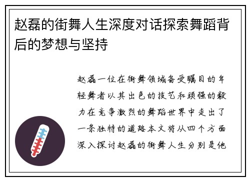 赵磊的街舞人生深度对话探索舞蹈背后的梦想与坚持