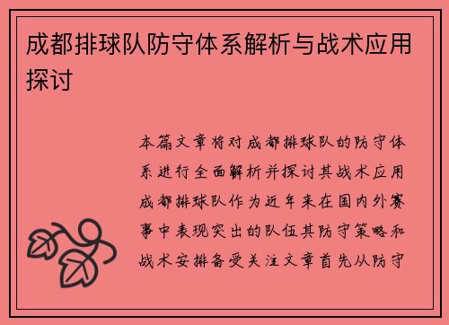 成都排球队防守体系解析与战术应用探讨