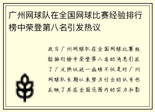 广州网球队在全国网球比赛经验排行榜中荣登第八名引发热议