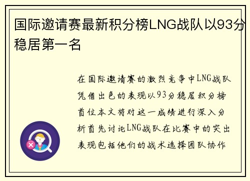 国际邀请赛最新积分榜LNG战队以93分稳居第一名