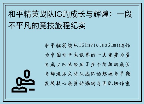 和平精英战队IG的成长与辉煌：一段不平凡的竞技旅程纪实