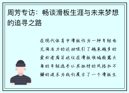周芳专访：畅谈滑板生涯与未来梦想的追寻之路