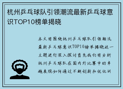 杭州乒乓球队引领潮流最新乒乓球意识TOP10榜单揭晓
