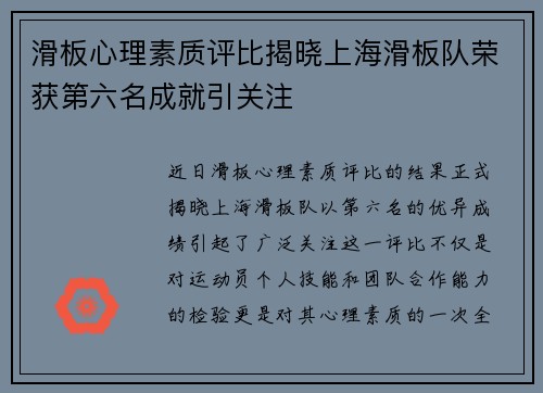 滑板心理素质评比揭晓上海滑板队荣获第六名成就引关注