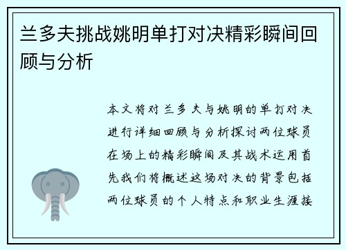 兰多夫挑战姚明单打对决精彩瞬间回顾与分析