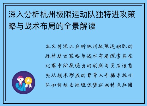 深入分析杭州极限运动队独特进攻策略与战术布局的全景解读
