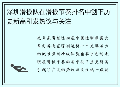 深圳滑板队在滑板节奏排名中创下历史新高引发热议与关注