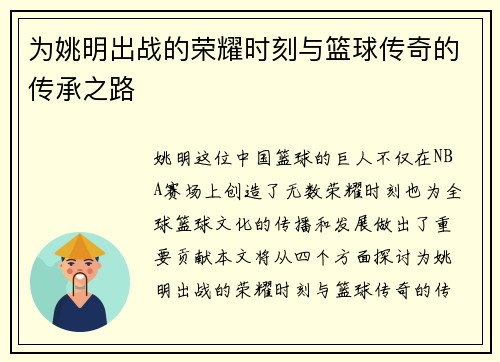 为姚明出战的荣耀时刻与篮球传奇的传承之路