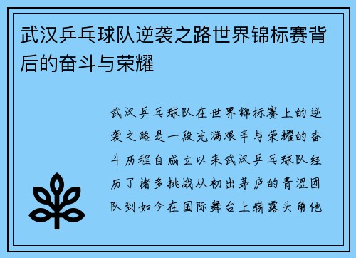 武汉乒乓球队逆袭之路世界锦标赛背后的奋斗与荣耀