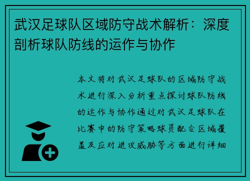 武汉足球队区域防守战术解析：深度剖析球队防线的运作与协作