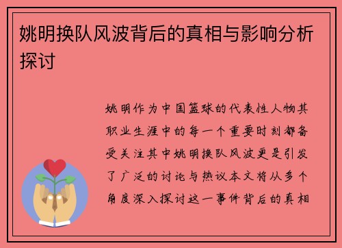 姚明换队风波背后的真相与影响分析探讨