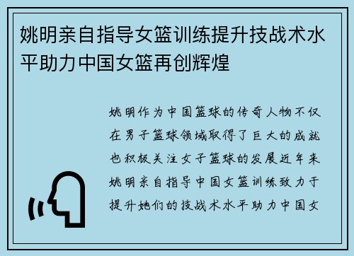 姚明亲自指导女篮训练提升技战术水平助力中国女篮再创辉煌