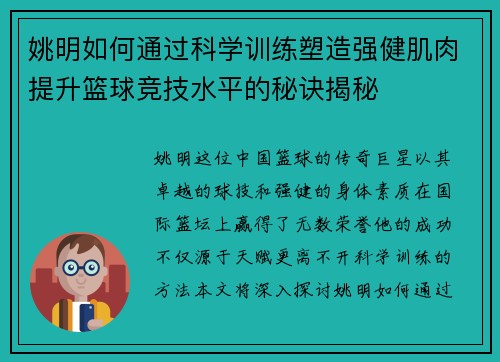 姚明如何通过科学训练塑造强健肌肉提升篮球竞技水平的秘诀揭秘