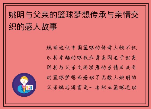 姚明与父亲的篮球梦想传承与亲情交织的感人故事