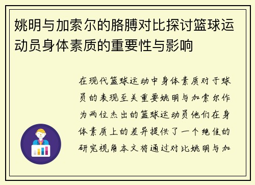 姚明与加索尔的胳膊对比探讨篮球运动员身体素质的重要性与影响
