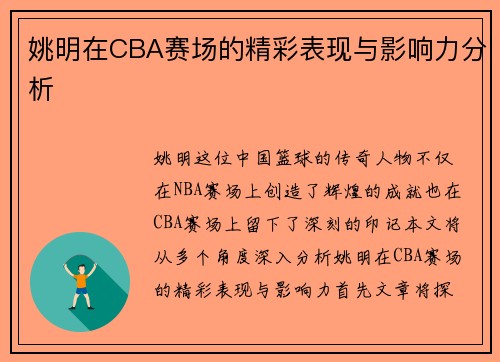 姚明在CBA赛场的精彩表现与影响力分析
