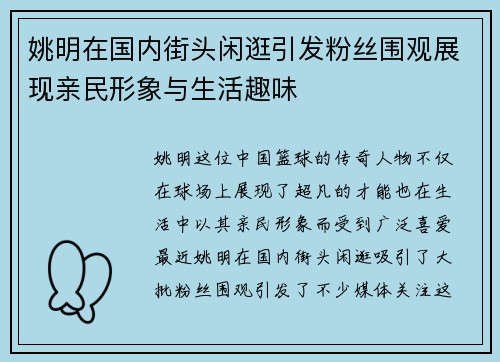 姚明在国内街头闲逛引发粉丝围观展现亲民形象与生活趣味