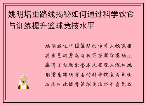 姚明增重路线揭秘如何通过科学饮食与训练提升篮球竞技水平