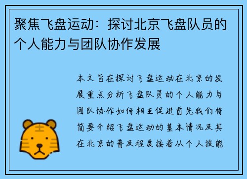聚焦飞盘运动：探讨北京飞盘队员的个人能力与团队协作发展