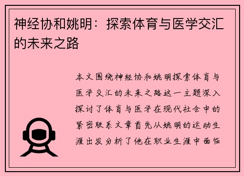 神经协和姚明：探索体育与医学交汇的未来之路