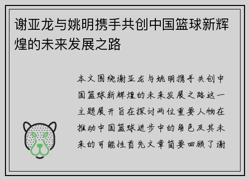 谢亚龙与姚明携手共创中国篮球新辉煌的未来发展之路