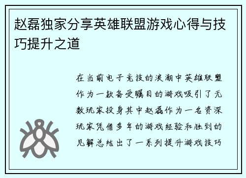 赵磊独家分享英雄联盟游戏心得与技巧提升之道