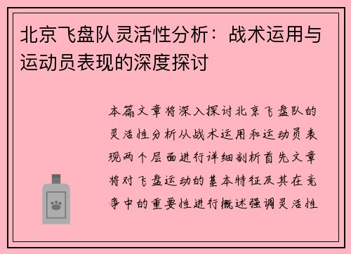 北京飞盘队灵活性分析：战术运用与运动员表现的深度探讨