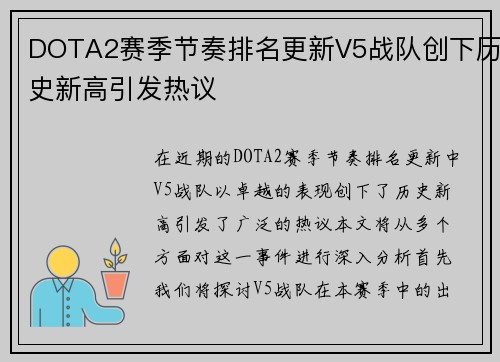DOTA2赛季节奏排名更新V5战队创下历史新高引发热议