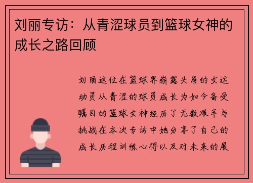 刘丽专访：从青涩球员到篮球女神的成长之路回顾