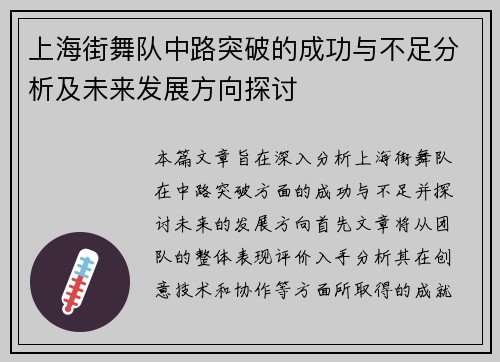 上海街舞队中路突破的成功与不足分析及未来发展方向探讨