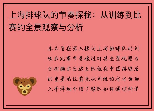 上海排球队的节奏探秘：从训练到比赛的全景观察与分析