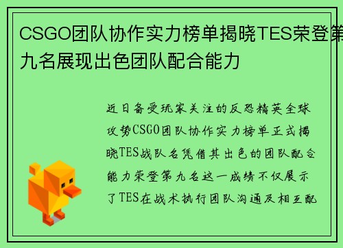 CSGO团队协作实力榜单揭晓TES荣登第九名展现出色团队配合能力