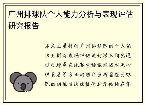 广州排球队个人能力分析与表现评估研究报告