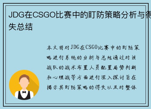 JDG在CSGO比赛中的盯防策略分析与得失总结