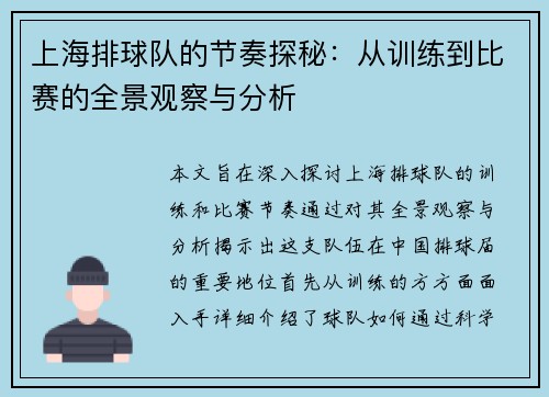上海排球队的节奏探秘：从训练到比赛的全景观察与分析