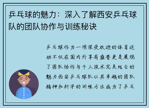 乒乓球的魅力：深入了解西安乒乓球队的团队协作与训练秘诀