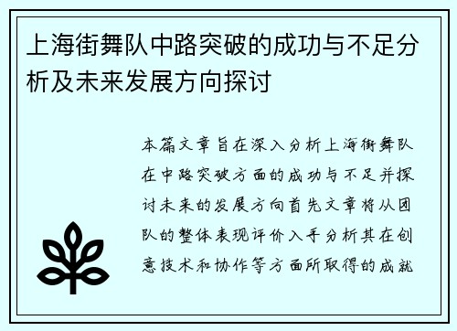 上海街舞队中路突破的成功与不足分析及未来发展方向探讨