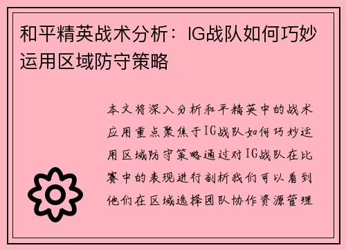 和平精英战术分析：IG战队如何巧妙运用区域防守策略