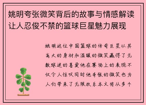 姚明夸张微笑背后的故事与情感解读让人忍俊不禁的篮球巨星魅力展现