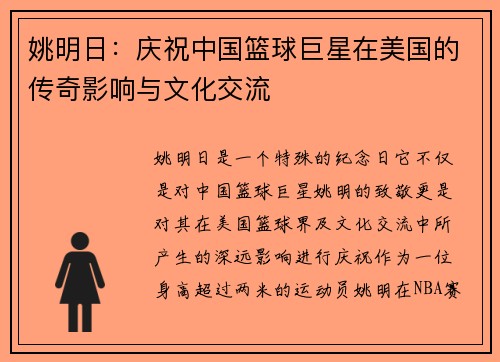 姚明日：庆祝中国篮球巨星在美国的传奇影响与文化交流