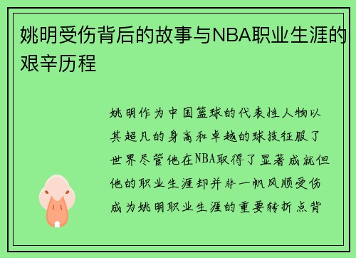 姚明受伤背后的故事与NBA职业生涯的艰辛历程