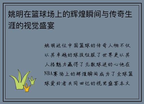 姚明在篮球场上的辉煌瞬间与传奇生涯的视觉盛宴
