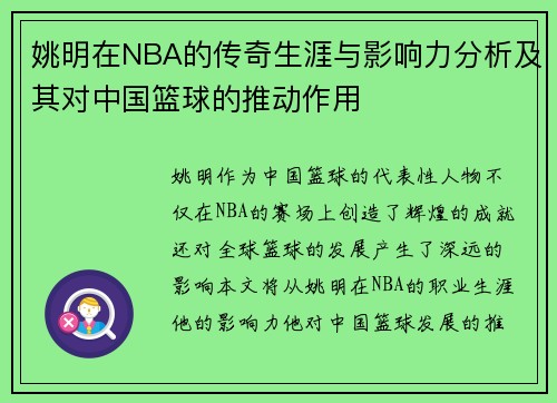 姚明在NBA的传奇生涯与影响力分析及其对中国篮球的推动作用