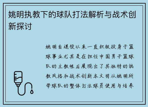 姚明执教下的球队打法解析与战术创新探讨