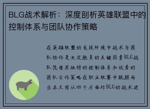 BLG战术解析：深度剖析英雄联盟中的控制体系与团队协作策略