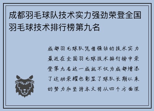 成都羽毛球队技术实力强劲荣登全国羽毛球技术排行榜第九名